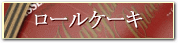 ロールケーキへ