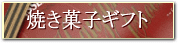 焼き菓子ギフトへ