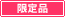 冷凍発送