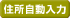 住所自動入力