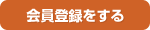 会員登録をする